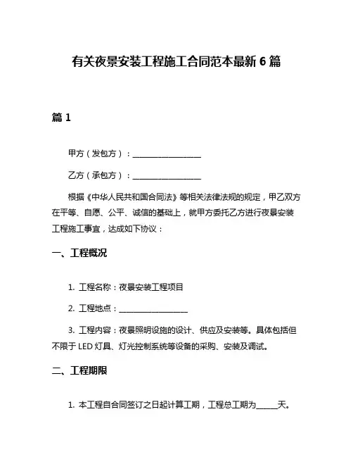 有关夜景安装工程施工合同范本最新6篇