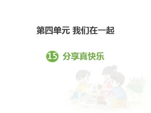 最新部编版一年级道德与法治下册《分享真快乐》教学课件