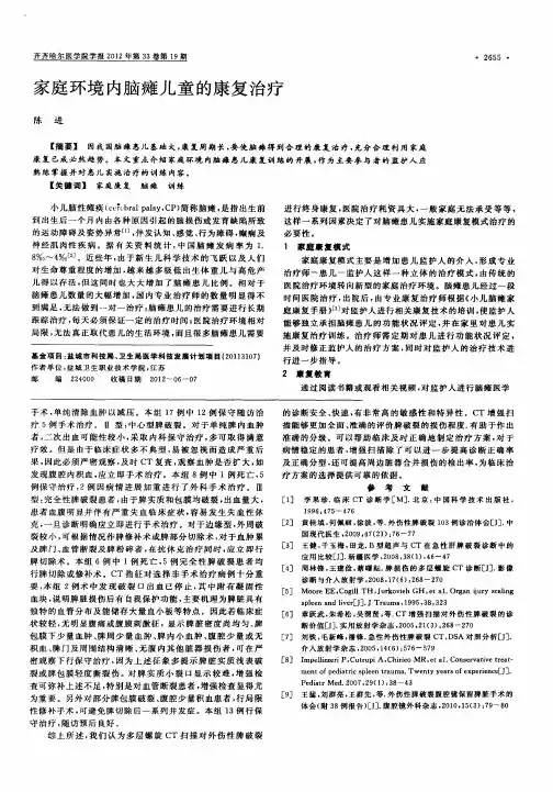 家庭环境内脑瘫儿童的康复治疗