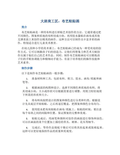 大班美工区：布艺粘贴画