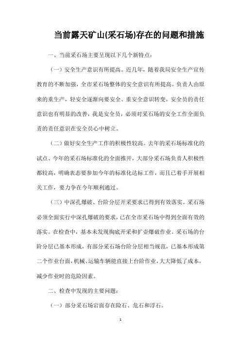 当前露天矿山(采石场)存在的问题和措施