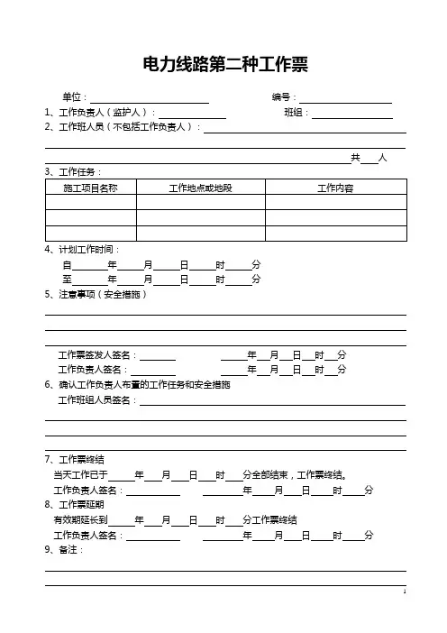 电力线路第二种工作票