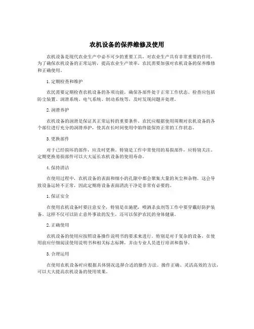 农机设备的保养维修及使用
