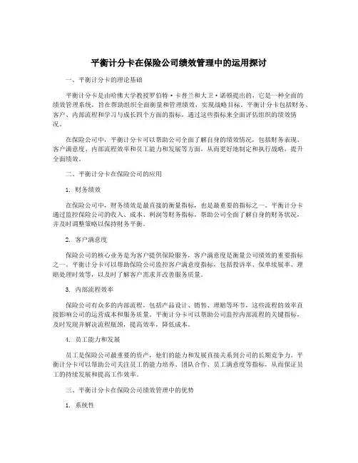 平衡计分卡在保险公司绩效管理中的运用探讨