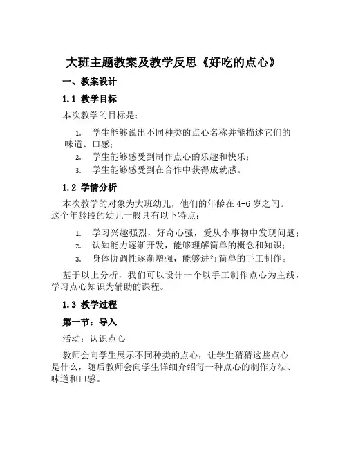 大班主题教案及教学反思《好吃的点心》