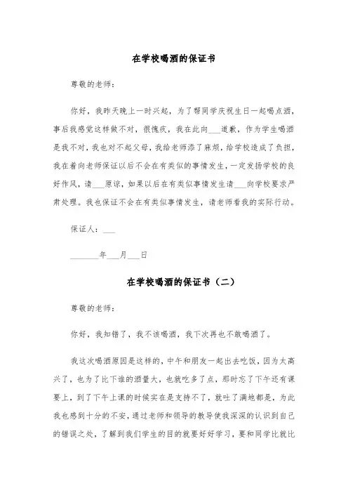 在学校喝酒的保证书(四篇)