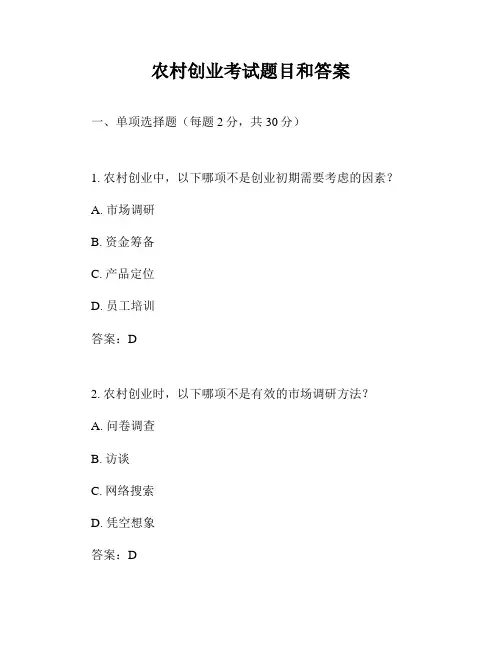 农村创业考试题目和答案