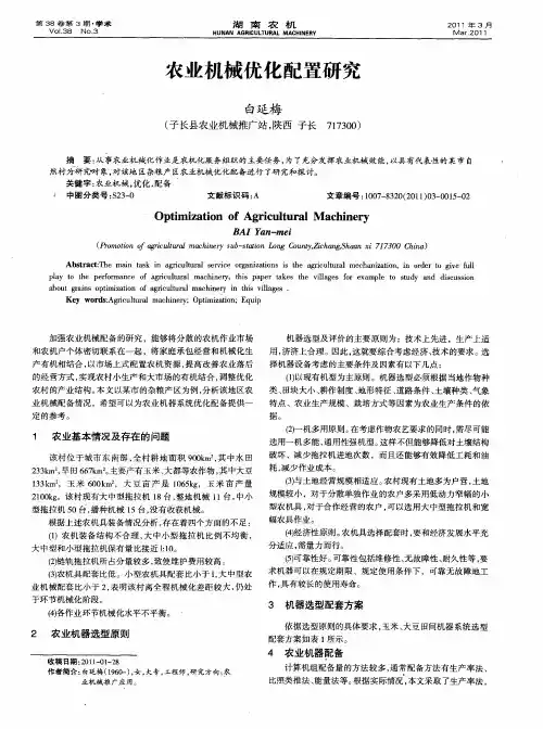 农业机械优化配置研究