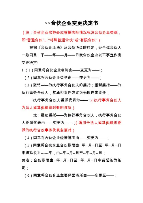 合伙企业变更决定书