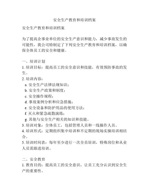 安全生产教育和培训档案