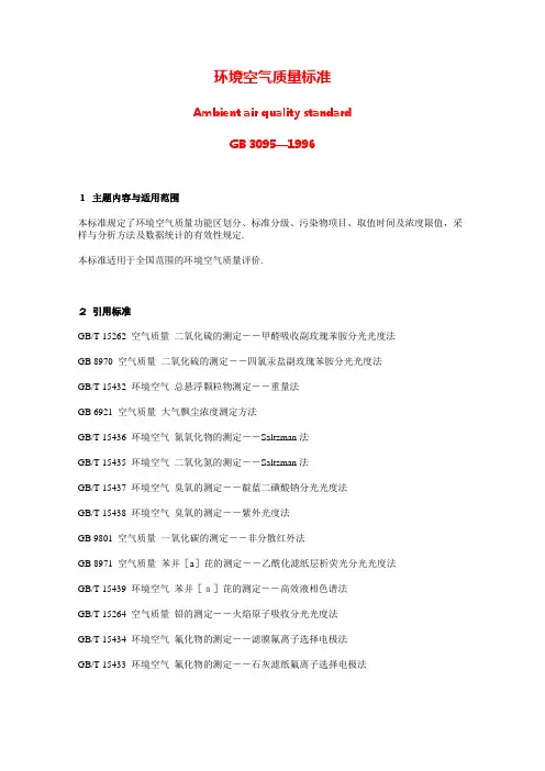环境空气质量标准GB3095-199631558
