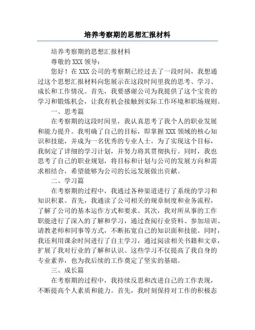 培养考察期的思想汇报材料