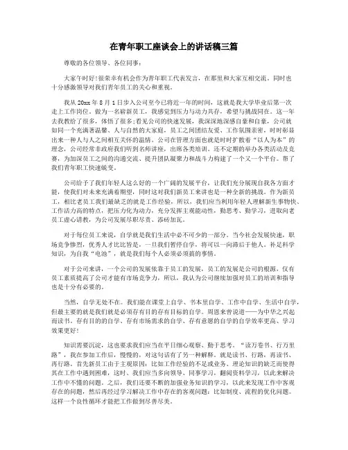 在青年职工座谈会上的讲话稿三篇