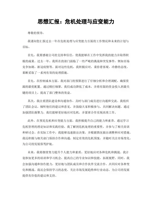 思想汇报:危机处理与应变能力