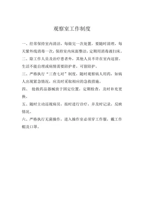 医院观察室工作制度