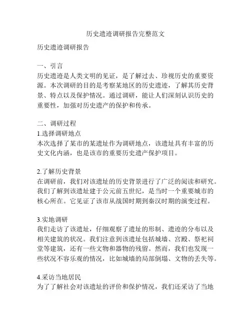 历史遗迹调研报告完整范文