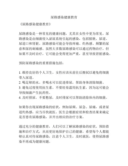 尿路感染健康教育