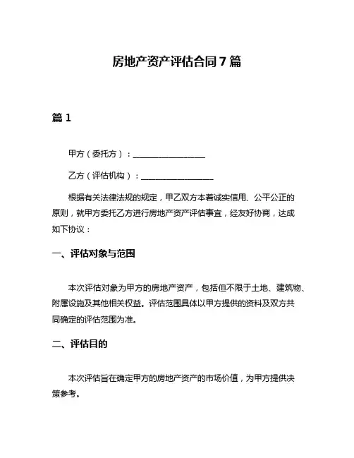 房地产资产评估合同7篇