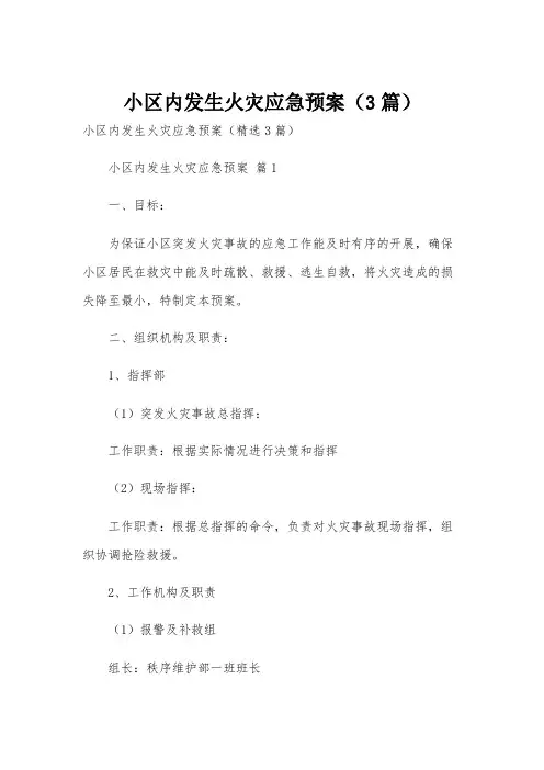 小区内发生火灾应急预案(3篇)