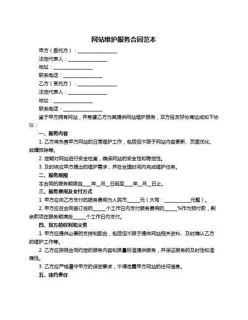 网站维护服务合同范本