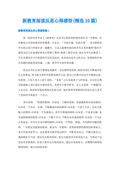 新教育阅读反思心得感悟(精选10篇)