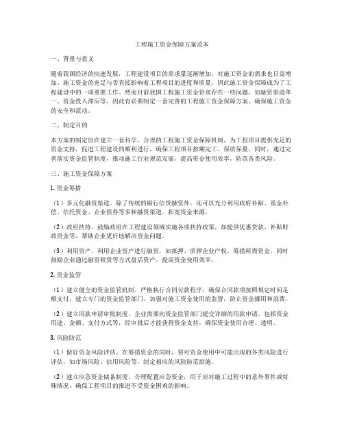 工程施工资金保障方案范本
