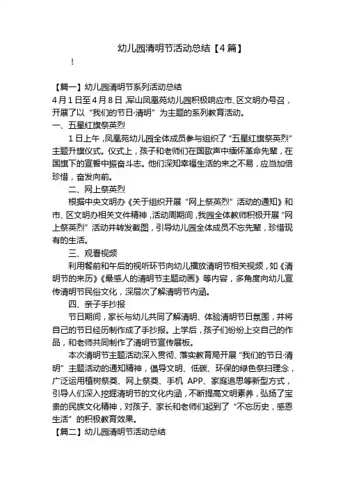 幼儿园清明节活动总结【4篇】-
