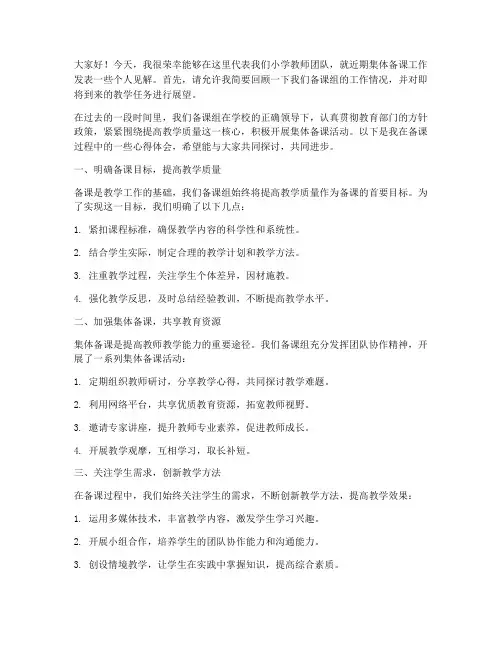 小学教师集体备课发言稿范文