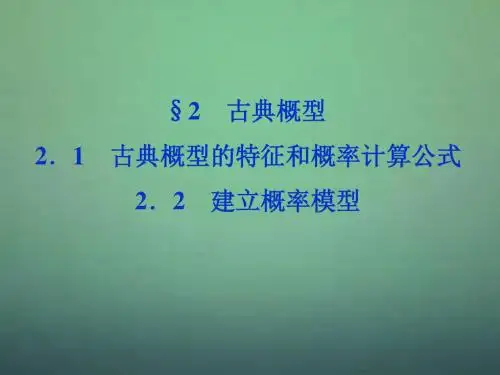 【优化方案】高中数学 第3章§2.2建立概率模型课件 北师大版必修3