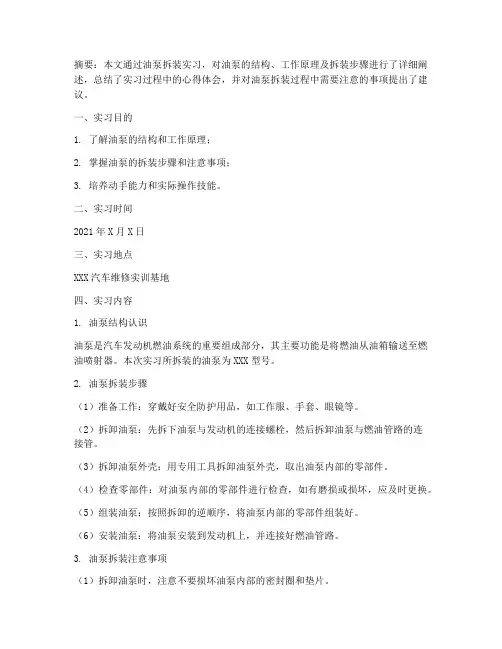 油泵拆装实习报告