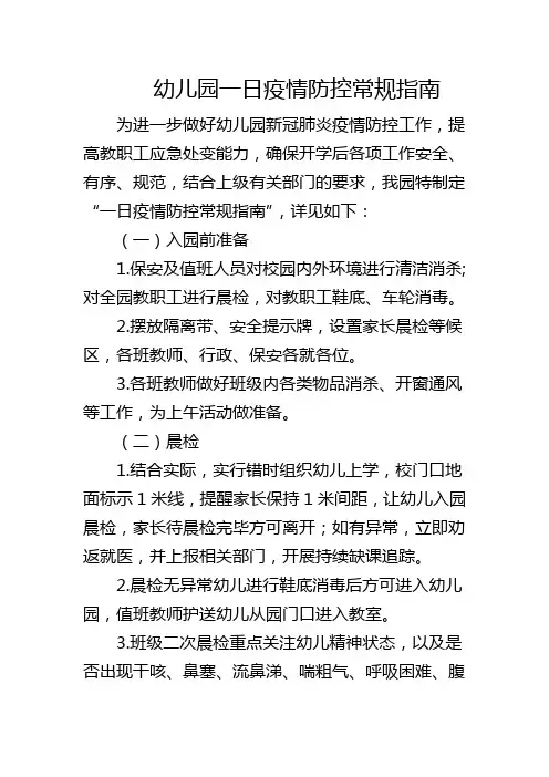 幼儿园一日疫情防控常规指南