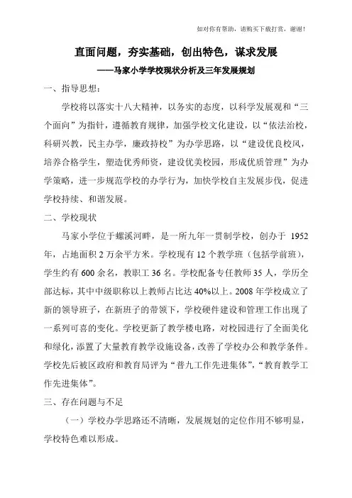 学校现状分析及三年发展规划.doc
