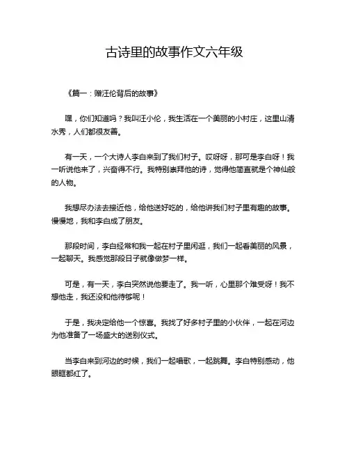 古诗里的故事作文六年级