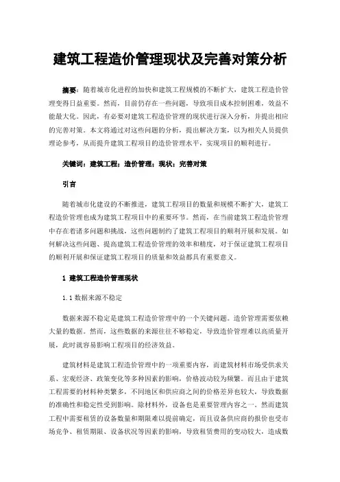 建筑工程造价管理现状及完善对策分析