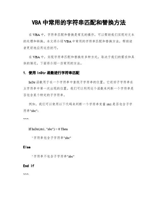 VBA中常用的字符串匹配和替换方法