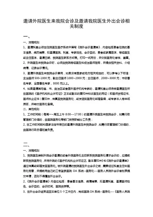 邀请外院医生来我院会诊及邀请我院医生外出会诊相关制度