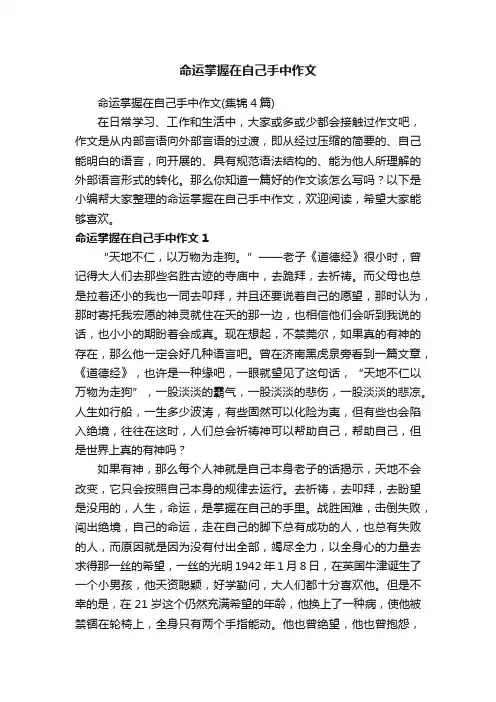 命运掌握在自己手中作文（集锦4篇）