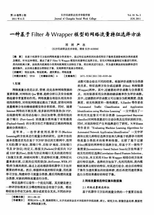 一种基于Filter与Wrapper模型的网络流量特征选择方法