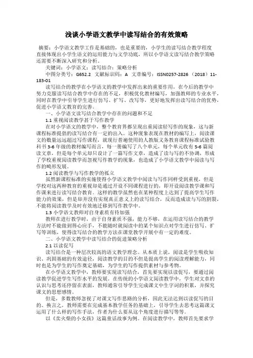 浅谈小学语文教学中读写结合的有效策略