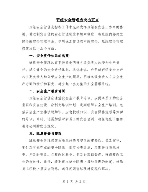 班组安全管理应突出五点