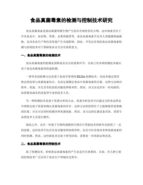 食品真菌毒素的检测与控制技术研究