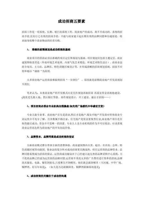 成功招商五要素