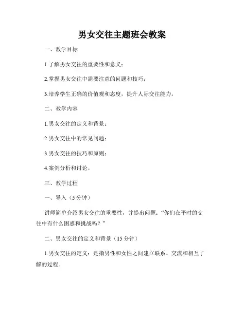 男女交往主题班会教案