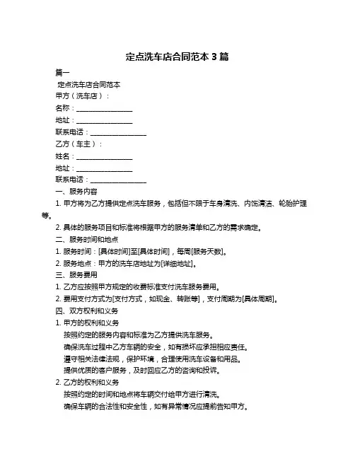 定点洗车店合同范本3篇