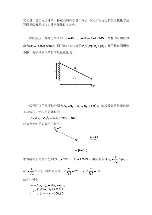机械优化设计之桁架优化问题及解答