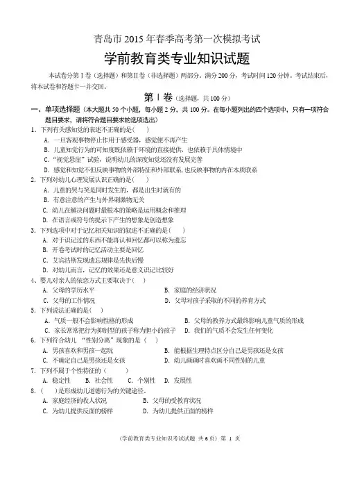春考模拟题《学前教育类专业知识》试题
