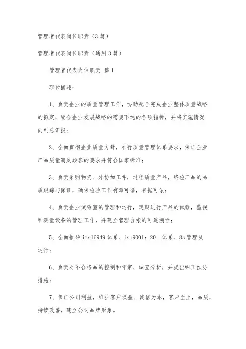 管理者代表岗位职责(3篇)