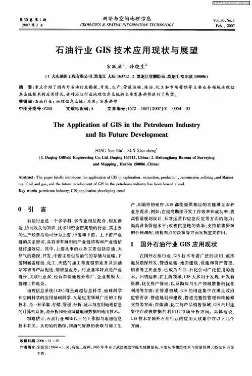 石油行业GIS技术应用现状与展望