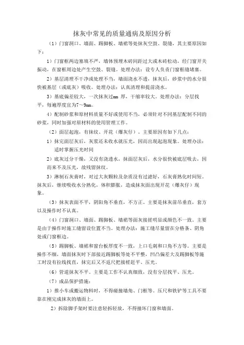 抹灰中常见的质量通病及原因分析