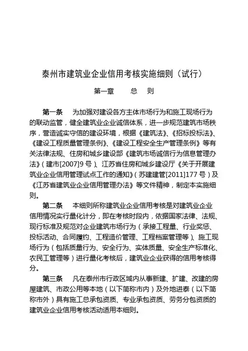 泰州市建筑业企业信用考核实施细则试行